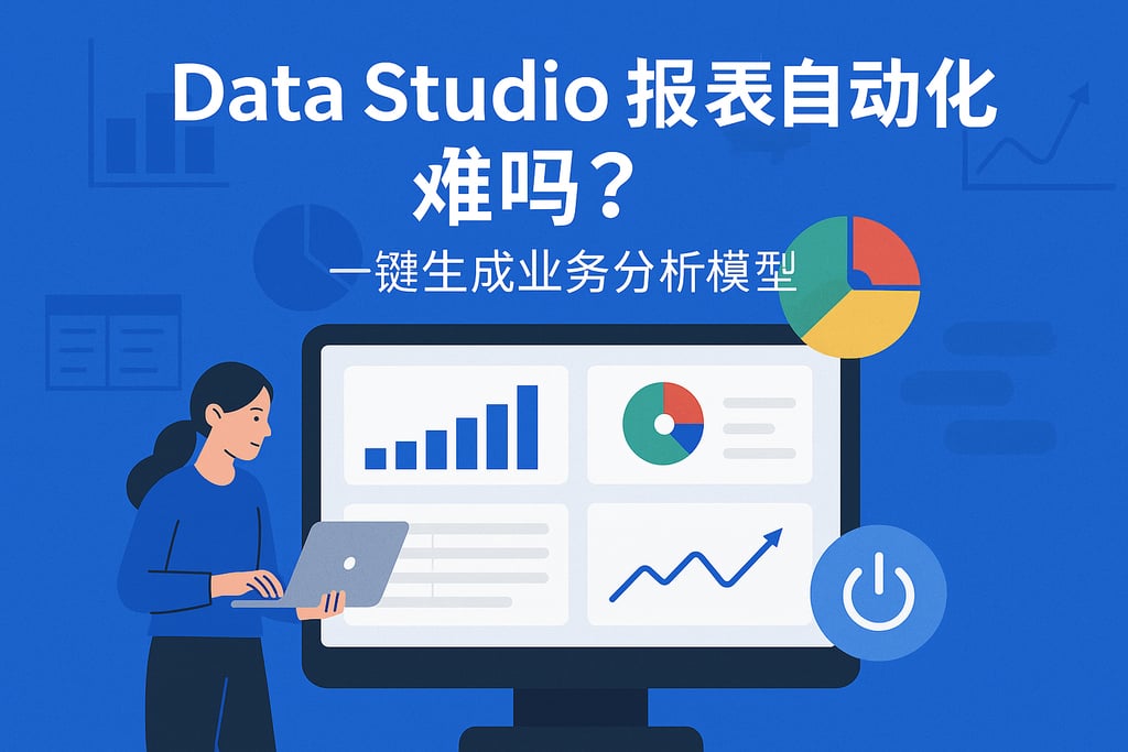 Data Studio报表自动化难吗？一键生成业务分析模型